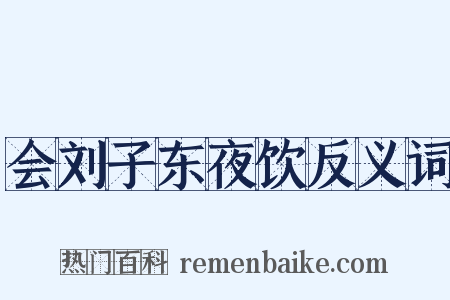 会刘子东夜饮反义词是什么意思的图片